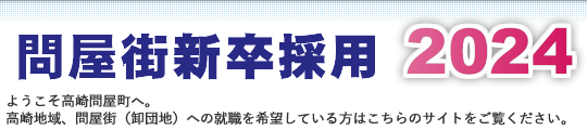 ���艵���ЊX�@�V���̗p���2021�@�悤��������≮�X�ցB ����n��A�≮�X�i���c�n�j�ւ̏A�E����]���Ă�����͂�����̃T�C�g���������������B
